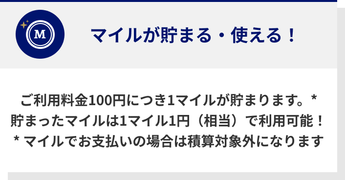 ご利用料金100円につき1マイルが貯まります。*貯まったマイルは1マイル1円（相当）で利用可能！* マイルでお支払いの場合は積算対象外になります