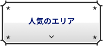 人気の都市
