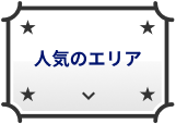 人気の都市