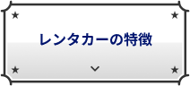 レンタカーの特徴