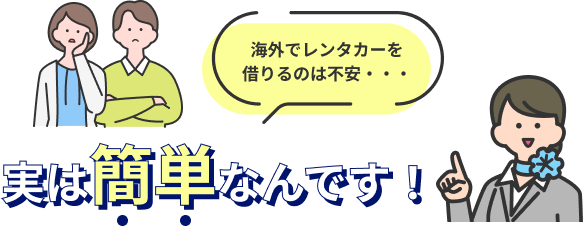 海外でレンタカーを借りるのは不安・・・ 実は簡単なんです！