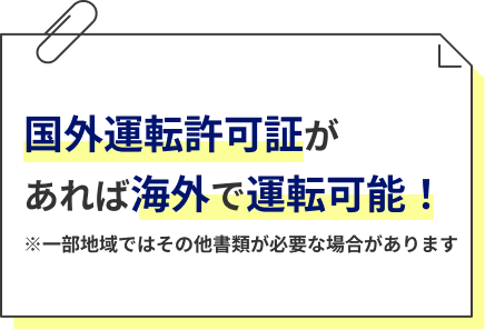 国外運転許可証があれば海外で運転可能！ ※一部地域ではその他書類が必要な場合があります
