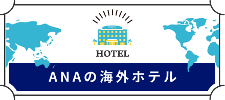 ANAの海外ホテル