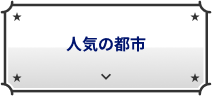 人気の都市