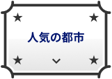 人気の都市
