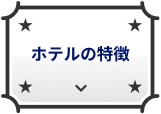 ホテルの特徴