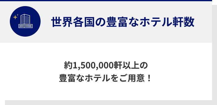 世界各国の豊富なホテル軒数 約1,500,000軒以上の豊富なホテルをご用意！