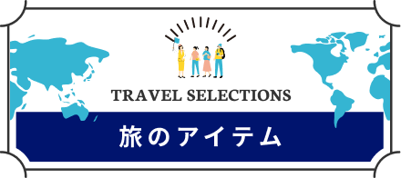 旅のアイテム