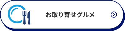 お取り寄せグルメ