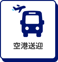空港送迎