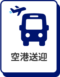 空港送迎
