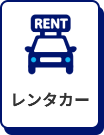 レンタカー