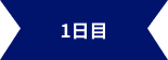 1日目