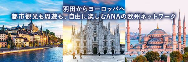 羽田から定期運航中！ミラノ・ストックホルム・イスタンブール
