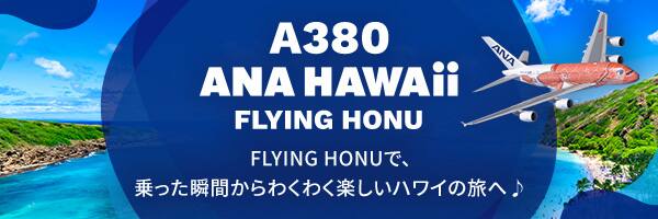 A380 ANA HAWAii FLYING HONU FLYING HONUで、乗った瞬間からわくわく楽しいハワイの旅へ♪