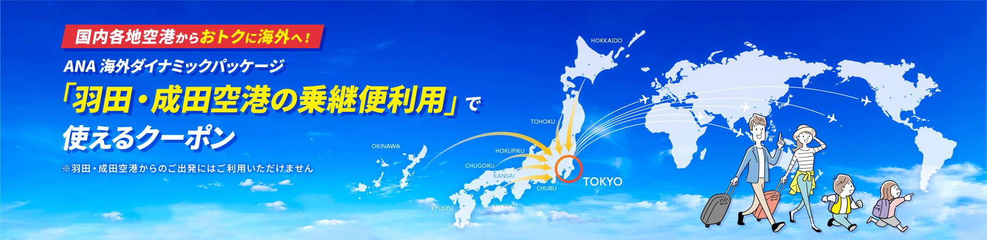 国内各地空港からおトクに海外へ！ANA 海外ダイナミックパッケージ「羽田・成田空港の乗継便利用」で使えるクーポン ※羽田・成田空港からのご出発にはご利用いただけません