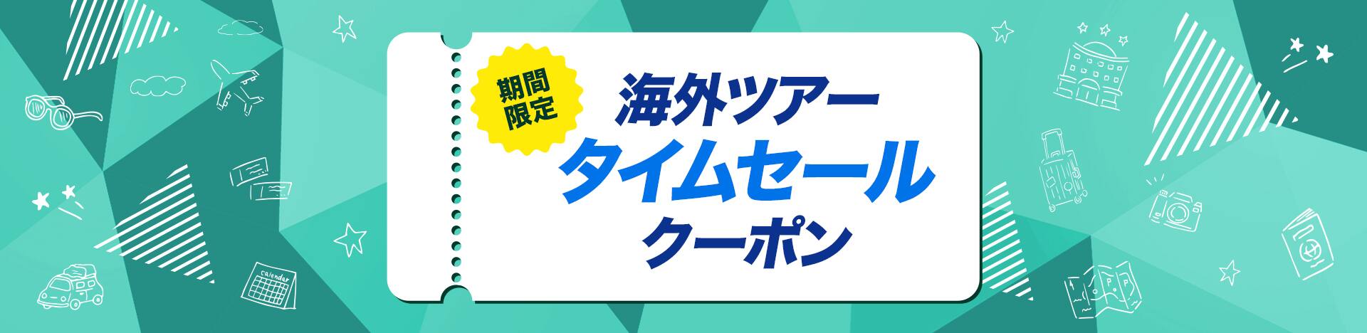 期間限定 海外ツアー タイムセールクーポン