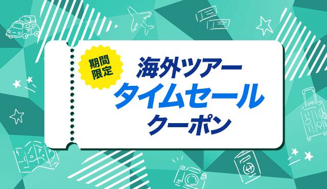 期間限定 海外ツアー タイムセールクーポン