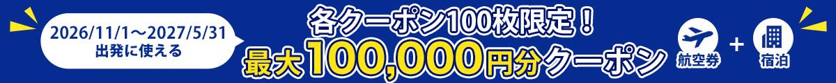 2026/11/1～ 2027/5/31出発に使える 各クーポン100枚限定！最大100,000円分クーポン 航空券+宿泊