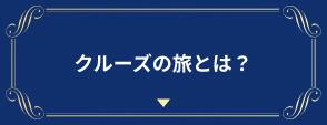 クルーズの旅とは？
