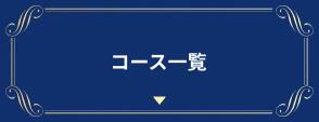 コース一覧