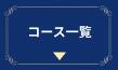 コース一覧