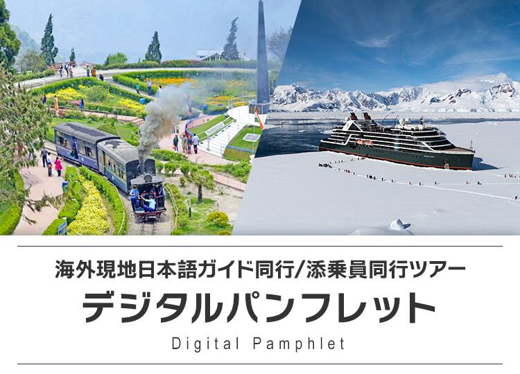 海外現地日本語ガイド同行/添乗員同行ツアー デジタルパンフレット Digital Pamphlet
