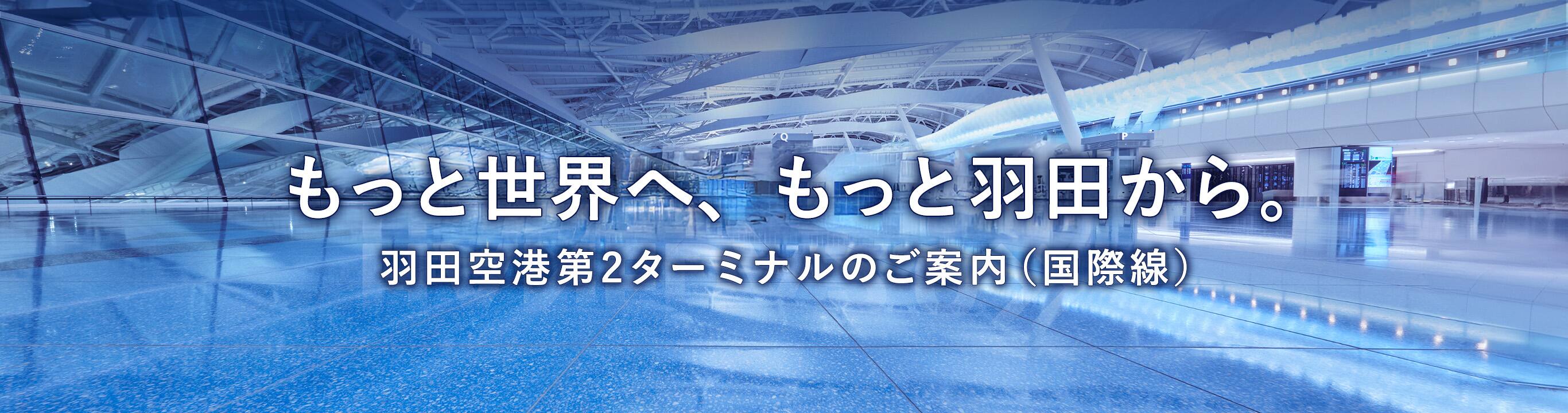 もっと世界へ、もっと羽田から。 羽田空港発着ターミナルのご案内（国際線）