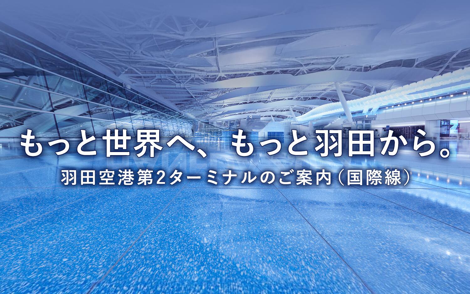 もっと世界へ、もっと羽田から。 羽田空港発着ターミナルのご案内（国際線）