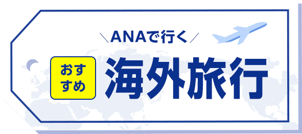 ANAで行く おすすめ海外旅行