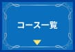 コース一覧