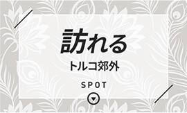 訪れる　トルコ郊外　SPOT