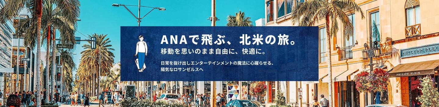 ANAで飛ぶ、北米の旅。 移動を思いのまま自由に、快適に。 日常を抜け出しエンターテインメントの魔法に心躍らせる、陽気なロサンゼルスへ