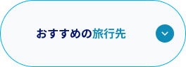 おすすめの旅行先