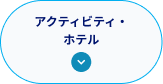 アクティビティ・ホテル