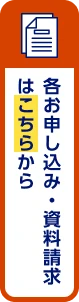 各お申し込み・資料請求・相談会・セミナーお問い合わせ