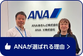 ANAが選ばれる理由