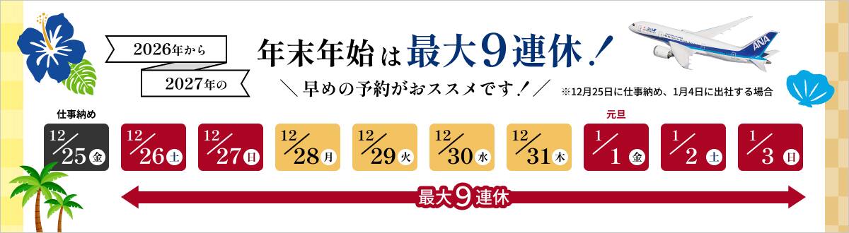 2026年から2027年の年末年始は最大9連休！ 早めの予約がおススメです！ ※12月25日に仕事納め、1月4日に出社する場合