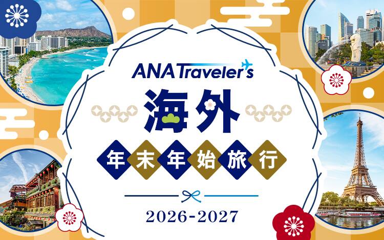 ANA Traveler's 海外年末年始旅行 2026-2027