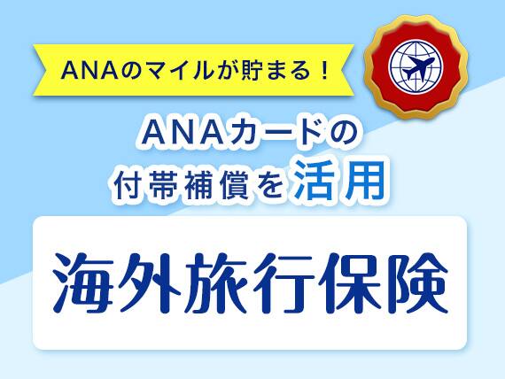 ANAのマイルが貯まる！ ANAカードの付帯補償を活用 海外旅行保険