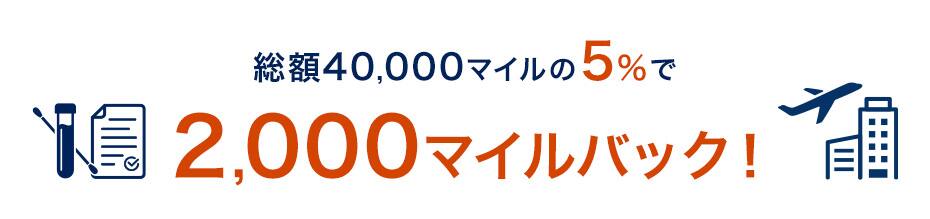 総額40000マイルの5%で2000マイルバック！