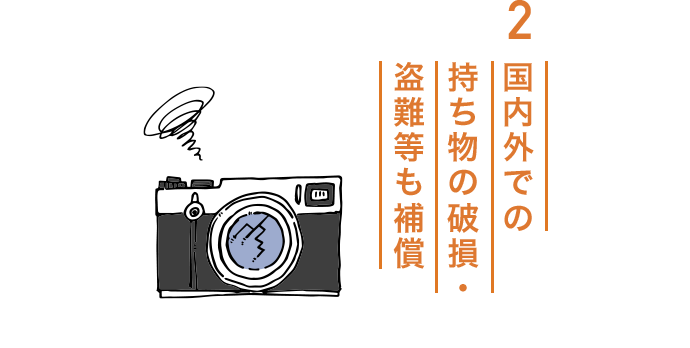 2.国内外での持ち物の破損・盗難等も補償　