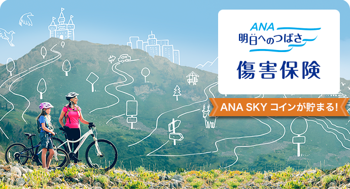 ANA 明日へのつばさ　傷害保険　ANA SKY コインが貯まる！