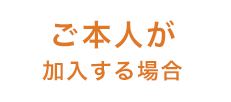 ご本人が加入する場合
