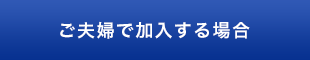 ご夫婦で加入する場合