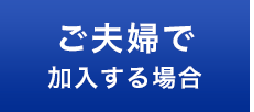 ご夫婦で加入する場合