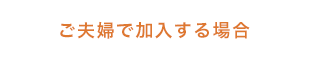 ご夫婦で加入する場合