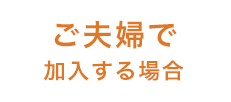 ご夫婦で加入する場合