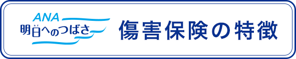傷害保険の特徴