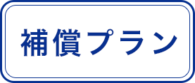補償プラン
